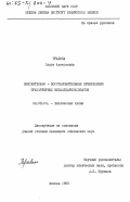 Травина, Ольга Алексеевна. Окислительно-восстановительные превращения трехъядерных металлкарбоксилатов: дис. кандидат химических наук: 02.00.04 - Физическая химия. Москва. 1985. 143 с.