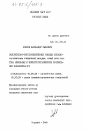 Фокеев, Александр Павлович. Окислительно-восстановительные реакции металло-органических соединений ванадия. Новый путь синтеза алкильных и элементоорганических производных ванадоцена (IV): дис. кандидат химических наук: 02.00.03 - Органическая химия. Горький. 1984. 135 с.
