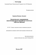 Ханикян, Вагинак Львович. Окислительное инициирование низкотемпературной переработки остаточных нефтяных фракций: дис. кандидат химических наук: 05.17.07 - Химия и технология топлив и специальных продуктов. Москва. 2007. 167 с.