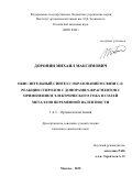 Доронин Михаил Максимович. «Окислительный синтез с образованием связи C-S: реакции стиролов с донорами S-фрагментов с применением электрического тока и солей металлов переменной валентности»: дис. кандидат наук: 00.00.00 - Другие cпециальности. Институт органической химии им. Н.Д. Зелинского Российской академии наук. 2025. 195 с.