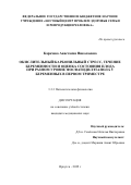 Карачева Анастасия Николаевна. Окислительный/карбонильный стресс, течение беременности и оценка состояния плода при разном уровне фосфатидилэтанола у беременных в первом триместре: дис. кандидат наук: 00.00.00 - Другие cпециальности. ФГБНУ «Научный центр проблем здоровья семьи и репродукции человека». 2025. 117 с.