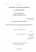Леонтьев, Александр Владимирович. Оксид азота(1): Поиск и исследование активирующих систем: дис. кандидат химических наук: 02.00.03 - Органическая химия. Москва. 2001. 155 с.