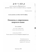 Рамазанова, Патимат Муртузовна. Омонимы в современном аварском языке: дис. кандидат филологических наук: 10.02.02 - Языки народов Российской Федерации (с указанием конкретного языка или языковой семьи). Махачкала. 2002. 161 с.