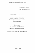 Юнаковская, А. А.. Омское городское просторечие: Лексико-фразеол. состав. функционирование: дис. кандидат филологических наук: 10.02.01 - Русский язык. Омск. 1994. 206 с.