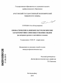 Глухова, Ольга Владимировна. Ономастические и лингвокультурологические характеристики словесных товарных знаков: на материале русского и английского языков: дис. кандидат филологических наук: 10.02.19 - Теория языка. Ростов-на-Дону. 2010. 192 с.