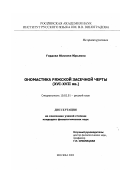 Гордова, Юлиана Юрьевна. Ономастика Ряжской Засечной черты: XVI - XVII вв.: дис. кандидат филологических наук: 10.02.01 - Русский язык. Москва. 2002. 245 с.