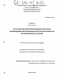 Мадисон, Анна Андреевна. Онтогенетические преобразования некоторых среднеордовикских брахиопод Восточной Балтики и их систематическое значение: дис. кандидат геолого-минералогических наук: 25.00.02 - Палеонтология и стратиграфия. Москва. 2004. 107 с.