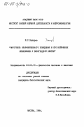 Захаров, И.С.. Онтогенез оборонительного поведения и его нейронных механизмов у виноградной улитки: дис. кандидат биологических наук: 03.00.13 - Физиология. Москва. 1984. 144 с.