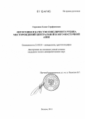 Сорокина, Елена Серафимовна. Онтогения и качество ювелирного рубина месторождений Центральной и Юго-Восточной Азии.: дис. кандидат геолого-минералогических наук: 25.00.05 - Минералогия, кристаллография. Москва. 2011. 128 с.