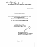 Романов, Олег Витальевич. Онтологические и гносеологические проблемы философии Интернета: Генезис и синтез фундаментальных идей: дис. кандидат философских наук: 09.00.01 - Онтология и теория познания. Иваново. 2003. 155 с.