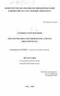 Соловьев, Артем Павлович. Онтологические и метафизические аспекты мифотворчества: дис. кандидат философских наук: 09.00.01 - Онтология и теория познания. Уфа. 2003. 164 с.