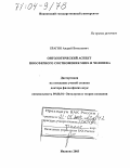Брагин, Андрей Витальевич. Онтологический аспект ноосферного соотношения мира и человека: дис. доктор философских наук: 09.00.01 - Онтология и теория познания. Иваново. 2003. 350 с.