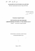Саввинов, Андрей Саввич. Онтологическое обоснование единой природы человека и "мыслящего духа": дис. доктор философских наук: 09.00.01 - Онтология и теория познания. Якутск. 1997. 251 с.