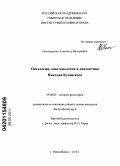 Нечипоренко, Александр Валерьевич. Онтология, эпистемология и диалектика Николая Кузанского: дис. кандидат философских наук: 09.00.03 - История философии. Новосибирск. 2010. 167 с.