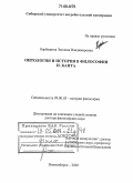 Барбашина, Эвелина Владимировна. Онтология и история в философии И. Канта: дис. доктор философских наук: 09.00.03 - История философии. Новосибирск. 2005. 364 с.