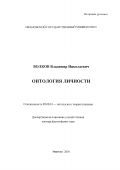 Волков, Владимир Николаевич. Онтология личности: дис. доктор философских наук: 09.00.01 - Онтология и теория познания. Иваново. 2001. 485 с.