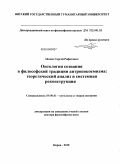 Аблеев, Сергей Рифатович. Онтология сознания в философской традиции антропокосмизма: теоретический анализ и системная реконструкция: дис. доктор философских наук: 09.00.01 - Онтология и теория познания. Киров. 2010. 458 с.