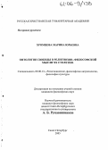 Хромцова, Марина Юрьевна. Онтология свободы в религиозно-философской мысли XX столетия: дис. кандидат философских наук: 09.00.13 - Философия и история религии, философская антропология, философия культуры. Санкт-Петербург. 2005. 194 с.