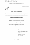 Носков, Андрей Владимирович. Онтология времени и онтология пространства как основания различения фундаментальных ориентаций в философии: дис. кандидат философских наук: 09.00.01 - Онтология и теория познания. Томск. 1996. 142 с.