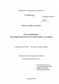 Обрезков, Андрей Анатольевич. Онтология языка: эволюция проблемы и её современное состояние: дис. кандидат философских наук: 09.00.01 - Онтология и теория познания. Иваново. 2008. 228 с.