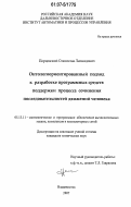 Перцовский, Станислав Леонидович. Онтологоориентированный подход к разработке программных средств поддержки процесса сочинения последовательностей движений человека: дис. кандидат технических наук: 05.13.11 - Математическое и программное обеспечение вычислительных машин, комплексов и компьютерных сетей. Владивосток. 2007. 176 с.