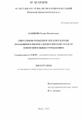 Каширин, Роман Михайлович. Оперативно-розыскное предупреждение незаконного оборота наркотических средств в исправительных учреждениях: дис. кандидат наук: 12.00.09 - Уголовный процесс, криминалистика и судебная экспертиза; оперативно-розыскная деятельность. Псков. 2012. 190 с.