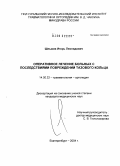 Шлыков, Игорь Леонидович. Оперативное лечение больных с последствиями повреждений тазового кольца: дис. кандидат медицинских наук: 14.00.22 - Травматология и ортопедия. Курган. 2004. 119 с.