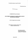 Семенистый, Алексей Юрьевич. Оперативное лечение и реабилитация больных с переломами лодыжек: дис. кандидат медицинских наук: 14.00.22 - Травматология и ортопедия. Москва. 2005. 146 с.