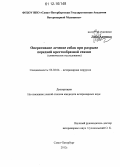 Лобо, Анушка. Оперативное лечение собак при разрыве передней крестообразной связки: дис. кандидат наук: 06.02.04 - Частная зоотехния, технология производства продуктов животноводства. Санкт-Петербург. 2012. 137 с.