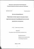 Шестаков, Дмитрий Юрьевич. Оперативное лечение закрытых внутрисуставных переломов мыщелков большеберцовой кости методом чрескостного остеосинтеза: дис. кандидат медицинских наук: 14.00.22 - Травматология и ортопедия. Москва. 2003. 157 с.