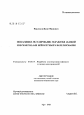 Варламов, Денис Иванович. Оперативное регулирование разработки залежей нефти методами нейросетевого моделирования: дис. кандидат технических наук: 25.00.17 - Разработка и эксплуатация нефтяных и газовых месторождений. Уфа. 2008. 125 с.
