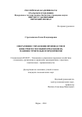 Стрельникова Елена Владимировна. Оперативное управление производством конкурентной продукции на машиностроительном предприятии: дис. кандидат наук: 08.00.05 - Экономика и управление народным хозяйством: теория управления экономическими системами; макроэкономика; экономика, организация и управление предприятиями, отраслями, комплексами; управление инновациями; региональная экономика; логистика; экономика труда. ФГБОУ ВО «Тюменский индустриальный университет». 2016. 162 с.