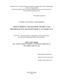 Егорова Екатерина Геннадьевна. Оперативное управление процессом производства железорудного агломерата: дис. кандидат наук: 05.13.06 - Автоматизация и управление технологическими процессами и производствами (по отраслям). ФГБОУ ВО «Санкт-Петербургский горный университет». 2017. 133 с.