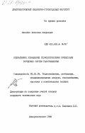 Меняйло, Вячеслав Андреевич. Оперативное управление технологическими процессами городских систем газоснабжения: дис. кандидат технических наук: 05.23.03 - Теплоснабжение, вентиляция, кондиционирование воздуха, газоснабжение и освещение. Днепропетровск. 1983. 205 с.