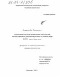 Кондратьев, Олег Ташпулатович. Оперативные методы индикации и определения несимметричного диметилгидразина в газовой среде: дис. кандидат химических наук: 02.00.02 - Аналитическая химия. Краснодар. 2003. 112 с.