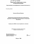 Хамхоева, Фатима Яхиевна. Оперативный управленческий анализ себестоимости продукции хлебопекарной промышленности Республики Ингушетия: дис. кандидат экономических наук: 08.00.12 - Бухгалтерский учет, статистика. Москва. 2004. 169 с.