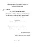 Нуров, Исхокбой Джумаевич. Операторные методы исследования малых периодических колебаний нелинейных динамических систем: дис. доктор физико-математических наук: 01.01.02 - Дифференциальные уравнения. Душанбе. 2008. 216 с.