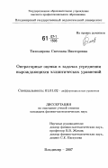 Тихомирова, Светлана Викторовна. Операторные оценки в задачах усреднения вырождающихся эллиптических уравнений: дис. кандидат физико-математических наук: 01.01.02 - Дифференциальные уравнения. Владимир. 2007. 95 с.