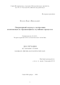 Иевлев Павел Николаевич. Операторный подход к построению комплексных и отражающихся случайных процессов: дис. кандидат наук: 01.01.05 - Теория вероятностей и математическая статистика. ФГБУН Санкт-Петербургское отделение Математического института им. В.А. Стеклова Российской академии наук. 2021. 75 с.