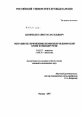 Цховребов, Таймураз Васильевич. Операции без применения компонентов донорской крови в онкохирургии: дис. кандидат медицинских наук: 14.00.27 - Хирургия. Москва. 2007. 154 с.