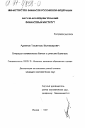 Адекенов, Токсанказы Мынжасарович. Операции коммерческих банков с ценными бумагами: дис. кандидат экономических наук: 08.00.10 - Финансы, денежное обращение и кредит. Москва. 1997. 168 с.