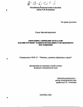Рудык, Николай Борисович. Операции с ценными бумагами как инструмент защиты компании от враждебного поглощения: дис. кандидат экономических наук: 08.00.10 - Финансы, денежное обращение и кредит. Москва. 2002. 143 с.