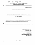 Осипов, Владимир Сергеевич. Операционный менеджмент в системе управления предприятия: дис. кандидат экономических наук: 08.00.05 - Экономика и управление народным хозяйством: теория управления экономическими системами; макроэкономика; экономика, организация и управление предприятиями, отраслями, комплексами; управление инновациями; региональная экономика; логистика; экономика труда. Москва. 2004. 170 с.