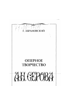 Абрамовский, Георгий Константинович. Оперное творчество А. Н. Серова: дис. доктор искусствоведения: 17.00.02 - Музыкальное искусство. Санкт-Петербург: "Канон". 1998. 173 с.