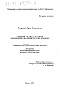 Татаринцева, Ирина Владиславовна. Оперный рассказ Р. Вагнера в контексте мифологического времени: дис. кандидат искусствоведения: 17.00.02 - Музыкальное искусство. Москва. 1999. 178 с.