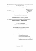 Балачевский, Борис Владимирович. Опиоидэргическая модуляция функционально-метаболической активности нейтрофильных лейкоцитов: дис. кандидат биологических наук: 03.00.13 - Физиология. . 0. 142 с.