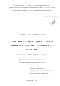 Алёшин Максим Сергеевич. Описание ионизации атомов в контексте квазиштурмовских базисов: дис. кандидат наук: 01.04.02 - Теоретическая физика. ФГАОУ ВО «Дальневосточный федеральный университет». 2016. 86 с.