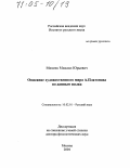 Михеев, Михаил Юрьевич. Описание художественного мира А. Платонова по данным языка: дис. доктор филологических наук: 10.02.01 - Русский язык. Москва. 2004. 348 с.