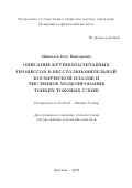 Мингалёв Олег Викторович. "Описание крупномасштабных процессов в бесстолкновительной космической плазме и численное моделирование тонких токовых слоев.": дис. доктор наук: 01.03.03 - Физика Солнца. ФГБУН «Институт космических исследований Российской академии наук». 2022. 189 с.