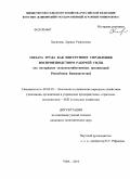 Халитова, Лариса Рафиковна. Оплата труда как инструмент управления воспроизводством рабочей силы: на материалах сельскохозяйственных организаций Республики Башкортостан: дис. кандидат экономических наук: 08.00.05 - Экономика и управление народным хозяйством: теория управления экономическими системами; макроэкономика; экономика, организация и управление предприятиями, отраслями, комплексами; управление инновациями; региональная экономика; логистика; экономика труда. Уфа. 2010. 184 с.
